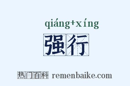 强行是什么意思的图片